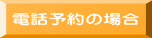 電話予約の場合