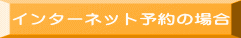 インターネット予約の場合